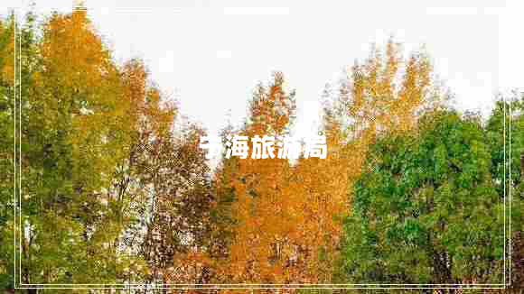 寧海旅游局 寧海旅游局