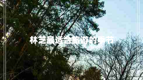 林芝最適合旅游的季節