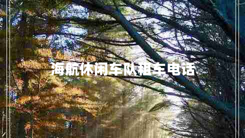 海航休閑車(chē)隊租車(chē)電話(huà)