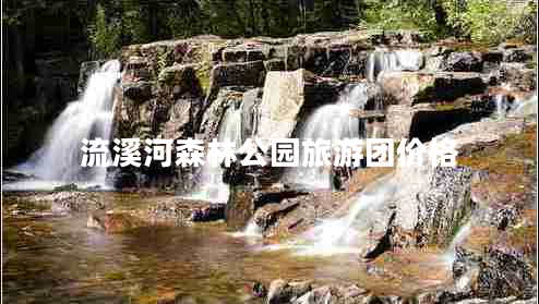 流溪河森林公園旅游團(tuán)價(jià)格 流溪河森林公園旅游團(tuán)價(jià)格