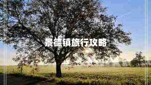 景德鎮(zhèn)旅行攻略 景德鎮(zhèn)旅行攻略