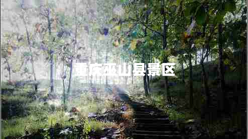 重慶巫山縣景區(qū) 重慶巫山縣景區(qū)