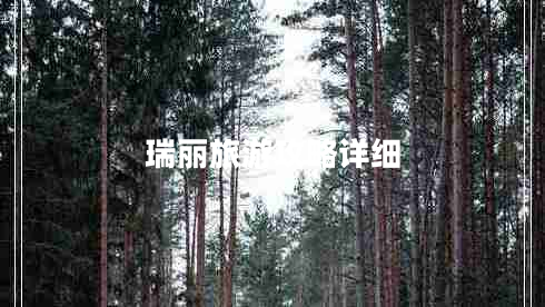 瑞麗旅游攻略詳細