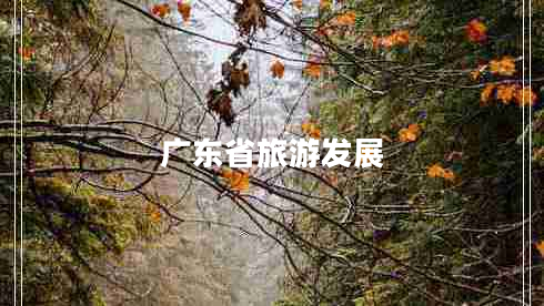 廣東省旅游發(fā)展 廣東省旅游發(fā)展