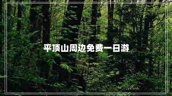 平頂山周邊免費一日游 平頂山周邊免費一日游