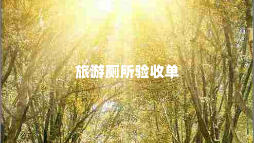 旅游廁所驗收單