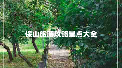 保山旅游攻略景點(diǎn)大全