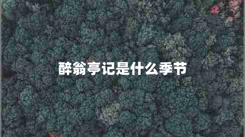 醉翁亭記是什么季節