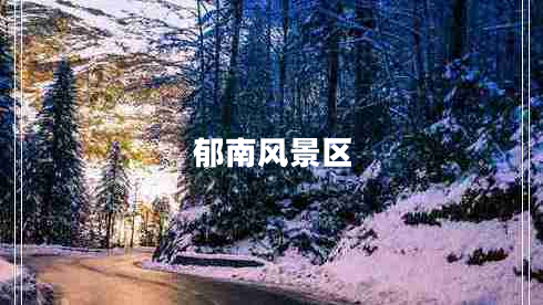 郁南風(fēng)景區(qū) 郁南風(fēng)景區(qū)