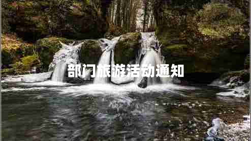 部門(mén)旅游活動(dòng)通知