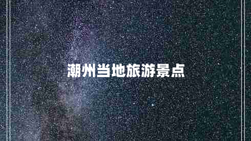 潮州當地旅游景點(diǎn)