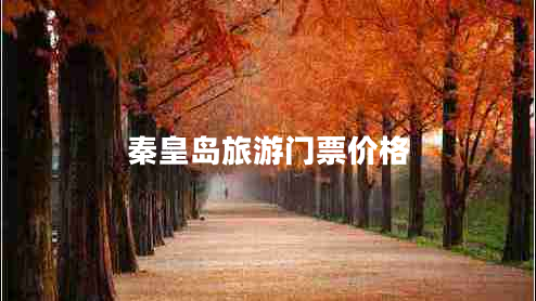秦皇島旅游門(mén)票價(jià)格
