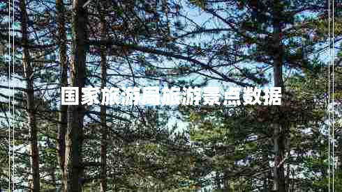 國家旅游局旅游景點(diǎn)數據