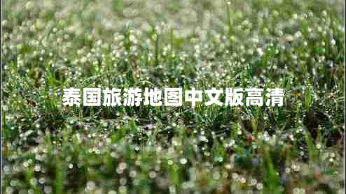 泰國旅游地圖中文版高清 泰國旅游地圖中文版高清