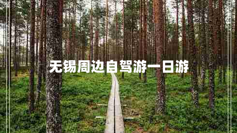 無(wú)錫周邊自駕游一日游