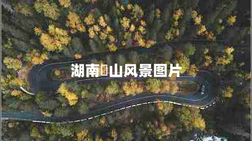 湖南崀山風(fēng)景圖片