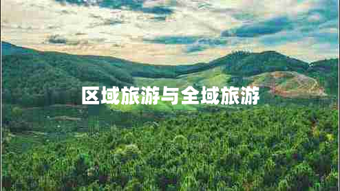 區域旅游與全域旅游