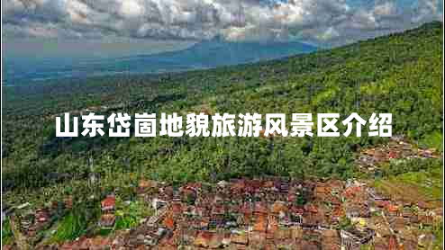 山東岱崮地貌旅游風(fēng)景區介紹