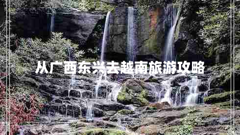 從廣西東興去越南旅游攻略