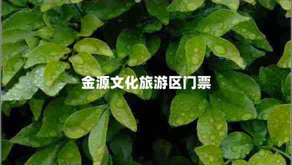 金源文化旅游區門(mén)票