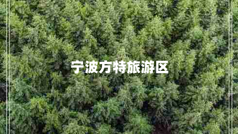 寧波方特旅游區