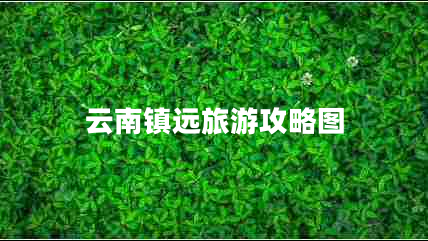 云南鎮遠旅游攻略圖