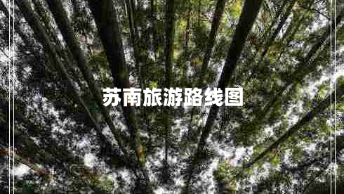 蘇南旅游路線(xiàn)圖