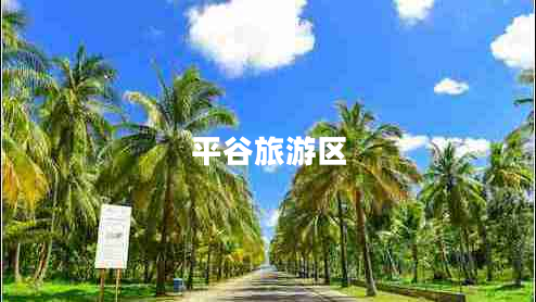 平谷旅游區