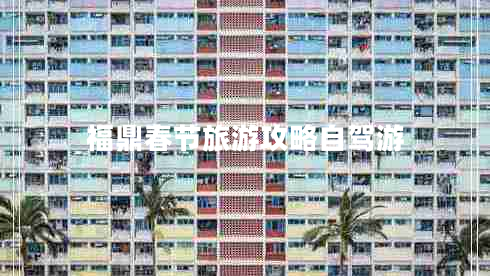 福鼎春節旅游攻略自駕游