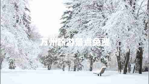 萬州旅游景點免費