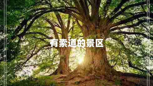 有索道的景區