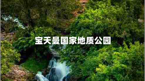寶天曼國家地質(zhì)公園