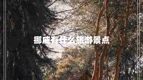 挪威有什么旅游景點