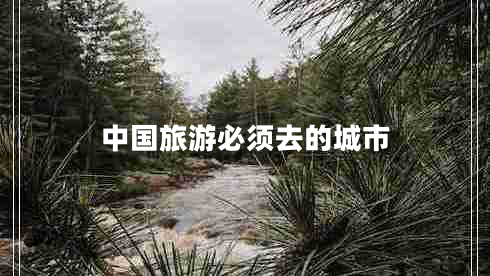 中國旅游必須去的城市