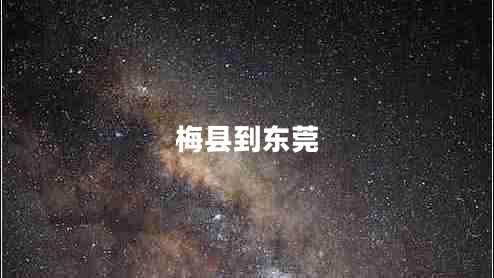 梅縣到東莞