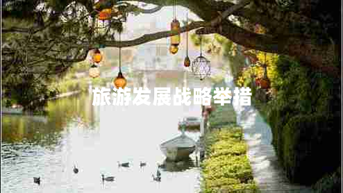 旅游發(fā)展戰略舉措