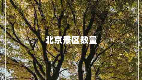 北京景區數量