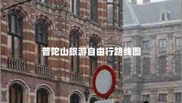 普陀山旅游自由行路線圖