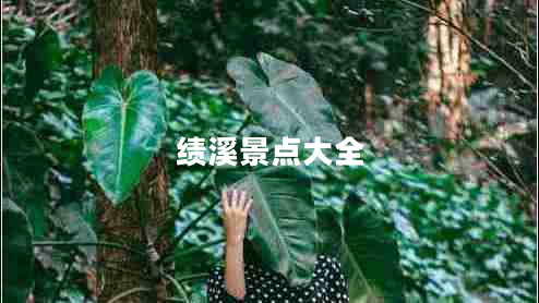 績溪景點大全