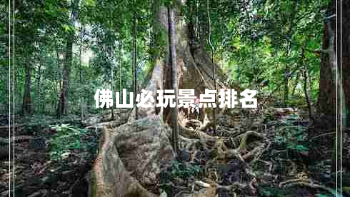 佛山必玩景點(diǎn)排名