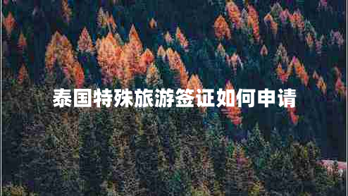 泰國特殊旅游簽證如何申請(qǐng)