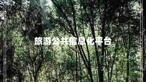 旅游公共信息化平臺