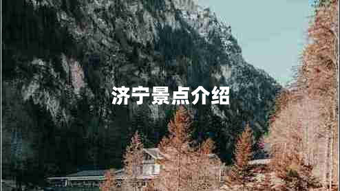 濟寧景點(diǎn)介紹
