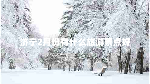 濟寧2月份有什么旅游景點(diǎn)好