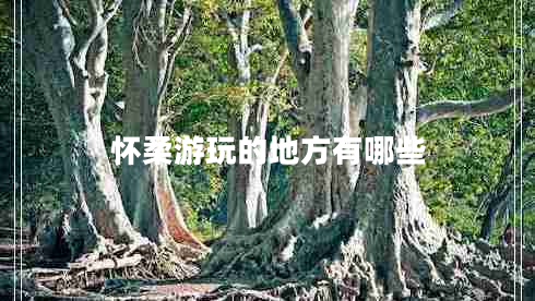 懷柔游玩的地方有哪些