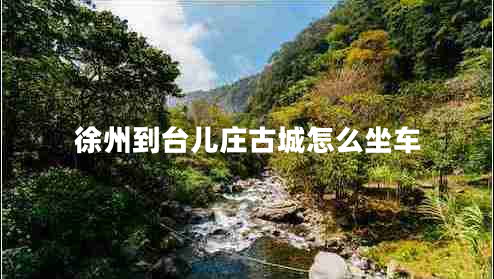徐州到臺兒莊古城怎么坐車(chē)