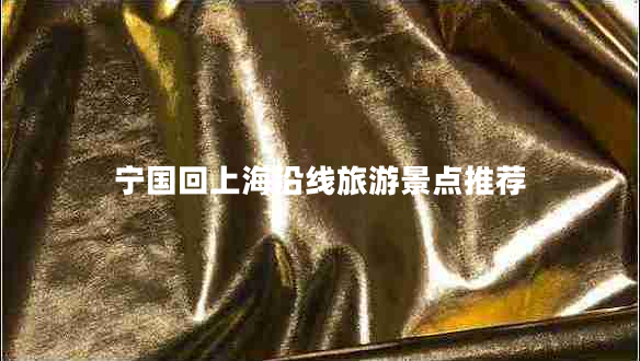 寧國回上海沿線(xiàn)旅游景點(diǎn)推薦