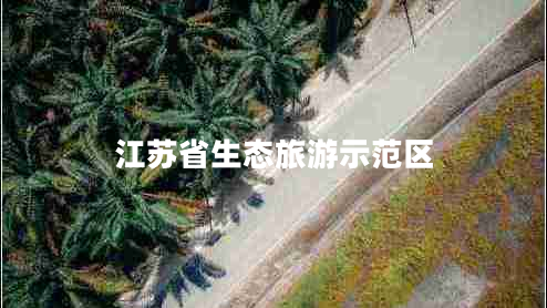 江蘇省生態(tài)旅游示范區