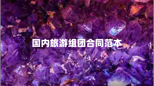 國內(nèi)旅游組團合同范本