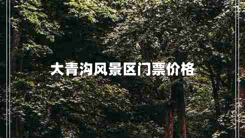 大青溝風(fēng)景區門(mén)票價(jià)格